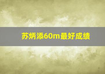 苏炳添60m最好成绩