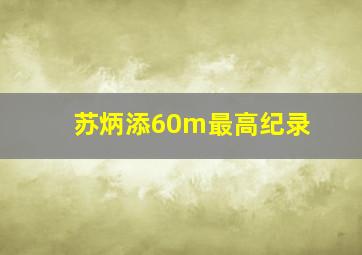 苏炳添60m最高纪录