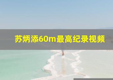 苏炳添60m最高纪录视频