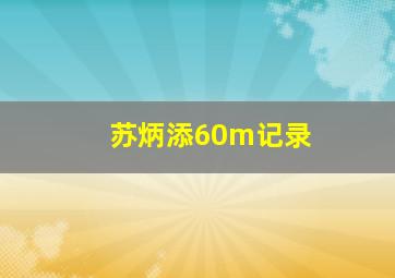 苏炳添60m记录