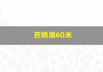 苏炳添60米