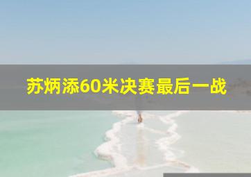 苏炳添60米决赛最后一战