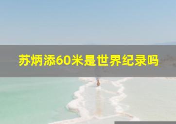 苏炳添60米是世界纪录吗