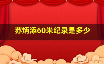 苏炳添60米纪录是多少