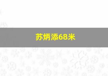 苏炳添68米