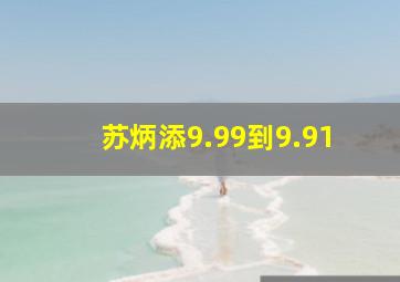 苏炳添9.99到9.91