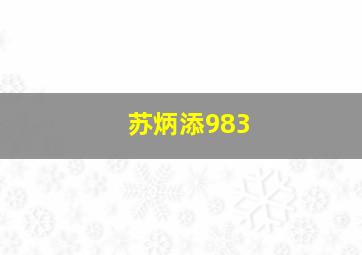 苏炳添983