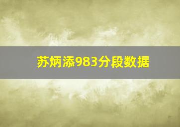 苏炳添983分段数据