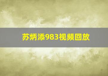 苏炳添983视频回放