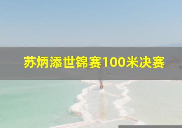 苏炳添世锦赛100米决赛