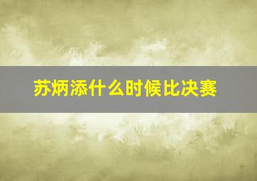 苏炳添什么时候比决赛