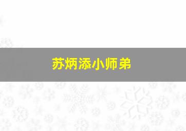 苏炳添小师弟