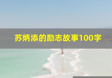 苏炳添的励志故事100字