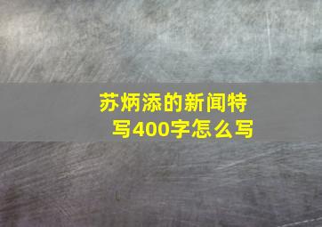 苏炳添的新闻特写400字怎么写