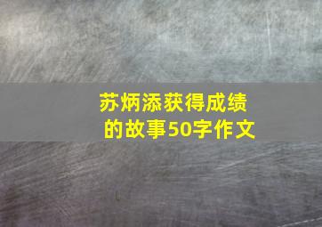 苏炳添获得成绩的故事50字作文