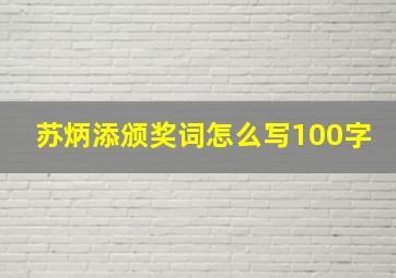 苏炳添颁奖词怎么写100字