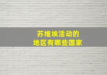 苏维埃活动的地区有哪些国家