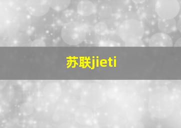 苏联jieti