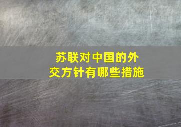 苏联对中国的外交方针有哪些措施