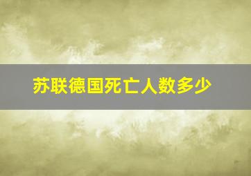 苏联德国死亡人数多少