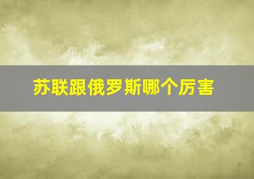 苏联跟俄罗斯哪个厉害