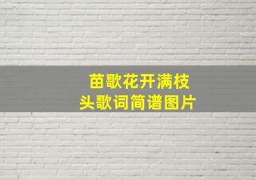 苗歌花开满枝头歌词简谱图片