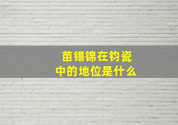 苗锡锦在钧瓷中的地位是什么