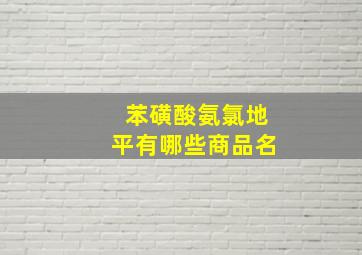 苯磺酸氨氯地平有哪些商品名