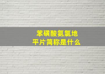 苯磺酸氨氯地平片简称是什么