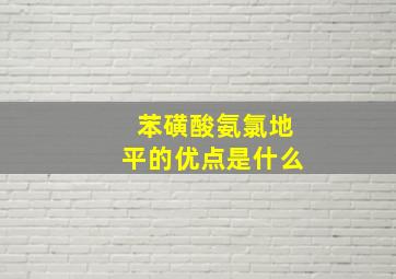 苯磺酸氨氯地平的优点是什么