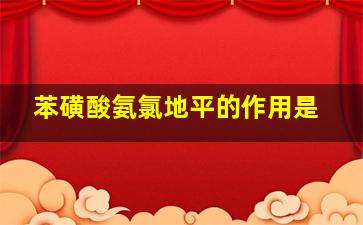 苯磺酸氨氯地平的作用是