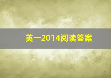 英一2014阅读答案