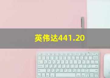 英伟达441.20