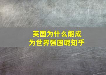 英国为什么能成为世界强国呢知乎