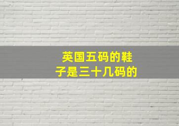 英国五码的鞋子是三十几码的