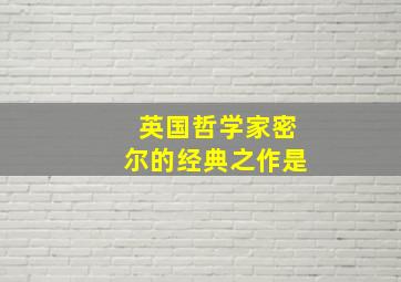 英国哲学家密尔的经典之作是