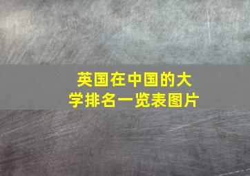 英国在中国的大学排名一览表图片