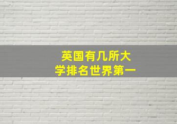 英国有几所大学排名世界第一