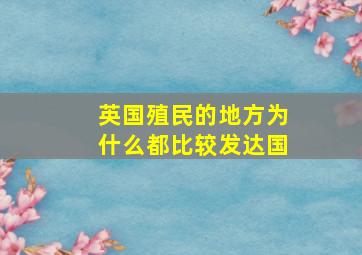 英国殖民的地方为什么都比较发达国