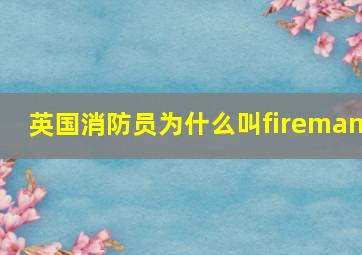 英国消防员为什么叫fireman