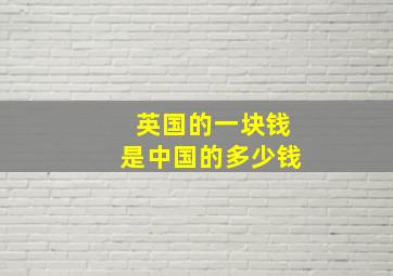 英国的一块钱是中国的多少钱