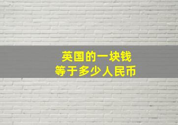 英国的一块钱等于多少人民币