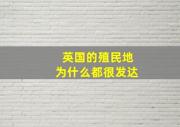 英国的殖民地为什么都很发达