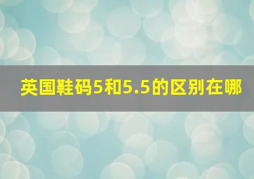 英国鞋码5和5.5的区别在哪