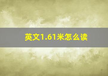 英文1.61米怎么读