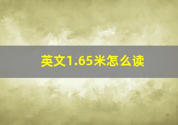 英文1.65米怎么读