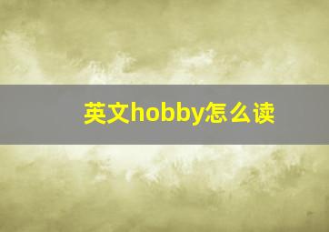 英文hobby怎么读