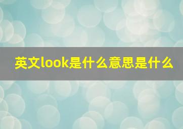 英文look是什么意思是什么