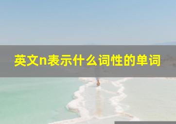 英文n表示什么词性的单词