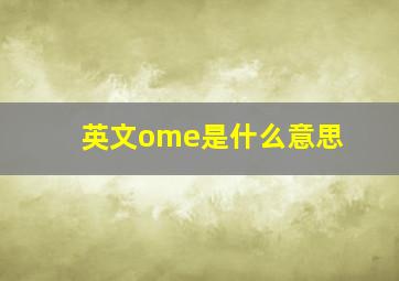 英文ome是什么意思